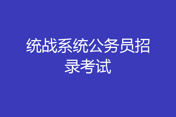 统战系统公务员招录考试