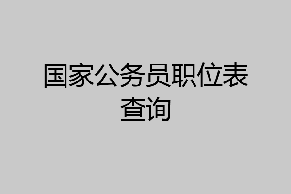 国家公务员职位表查询