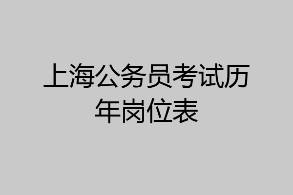 上海公务员考试历年岗位表