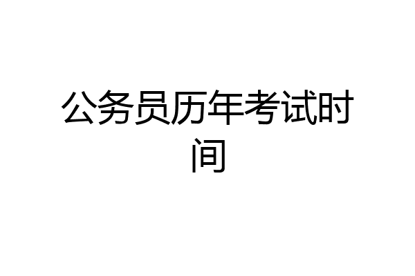 公务员历年考试时间