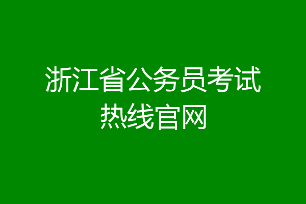 浙江省公务员考试热线官网