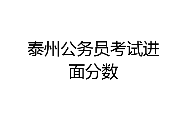 泰州公务员考试进面分数