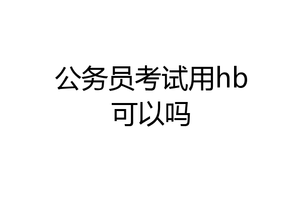 公务员考试用hb可以吗