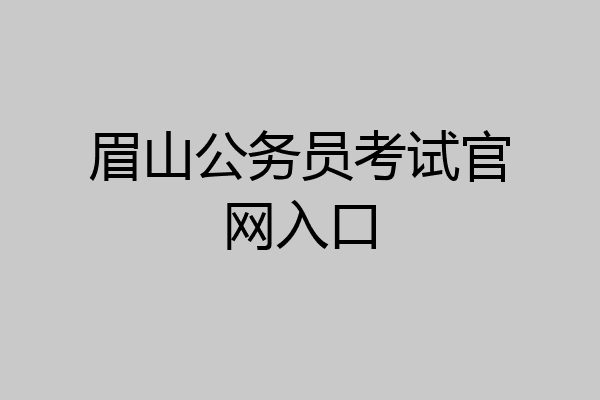 眉山公务员考试官网入口