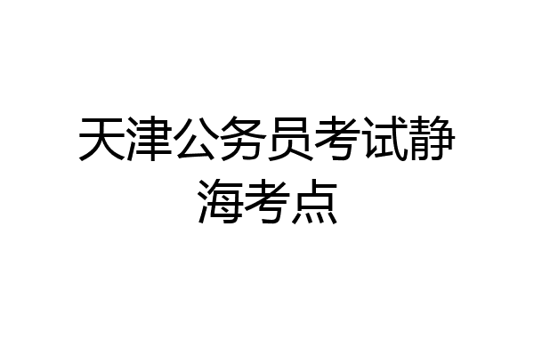 天津公务员考试静海考点