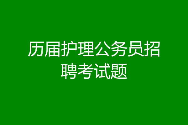 历届护理公务员招聘考试题