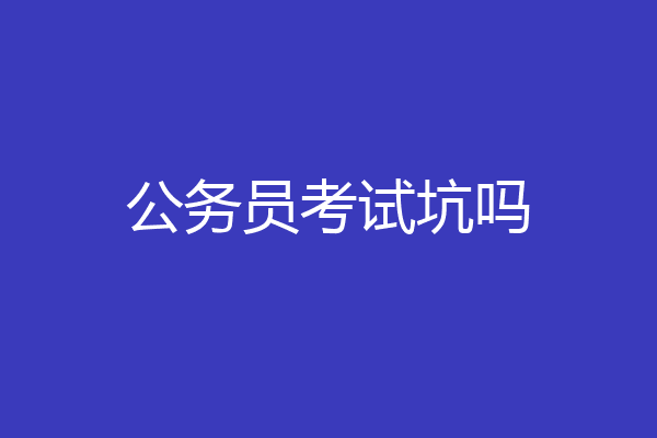 公务员考试坑吗