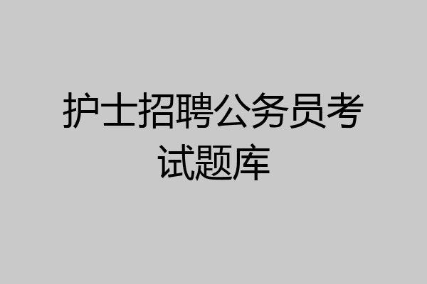 护士招聘公务员考试题库