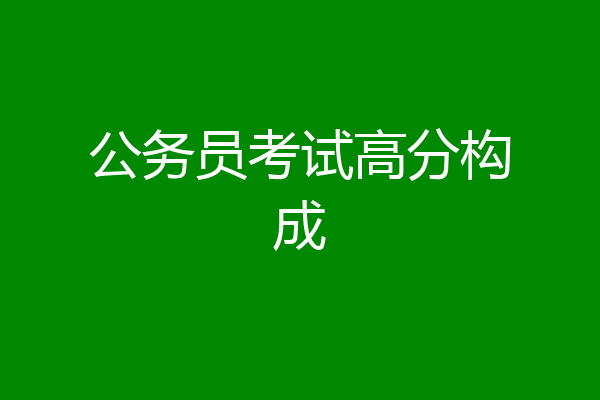 公务员考试高分构成
