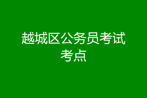 越城区公务员考试考点