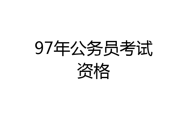 97年公务员考试资格