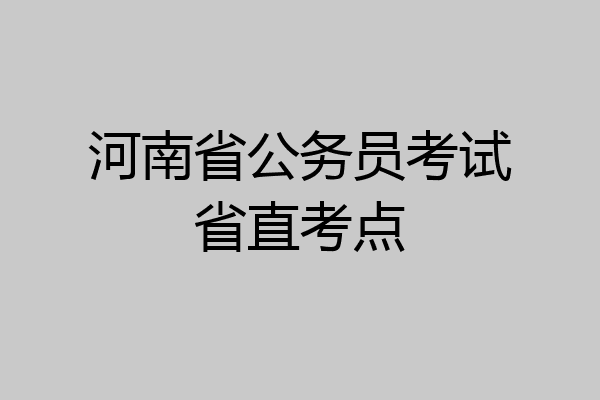 河南省公务员考试省直考点