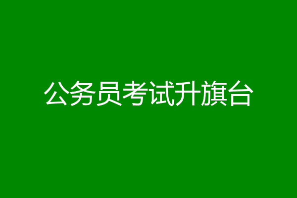 公务员考试升旗台