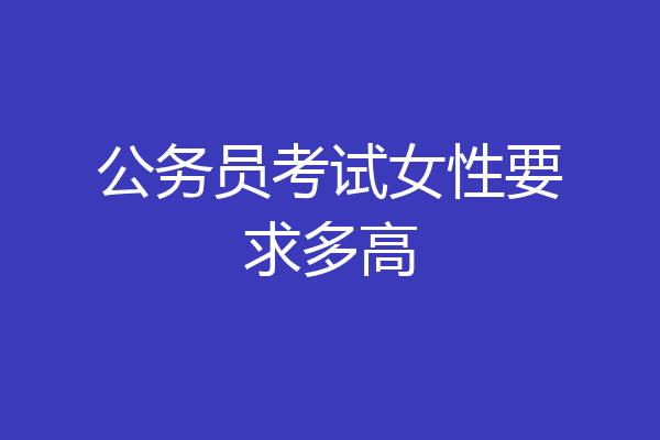 公务员考试女性要求多高