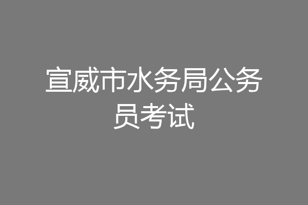 宣威市水务局公务员考试