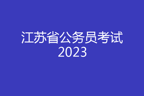 江苏省公务员考试2023