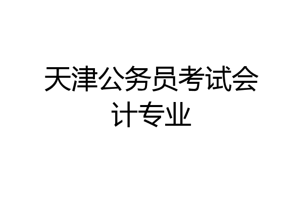 天津公务员考试会计专业