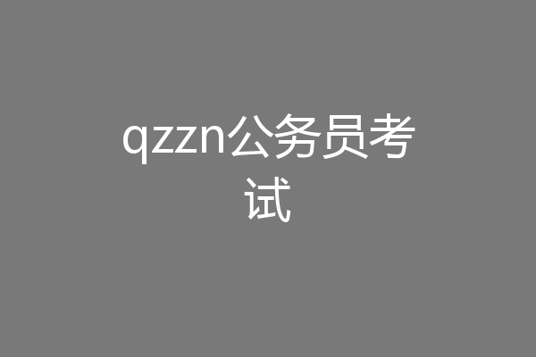 qzzn公务员考试