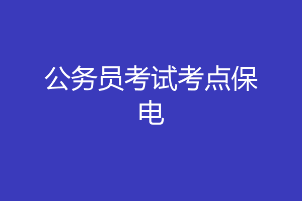 公务员考试考点保电