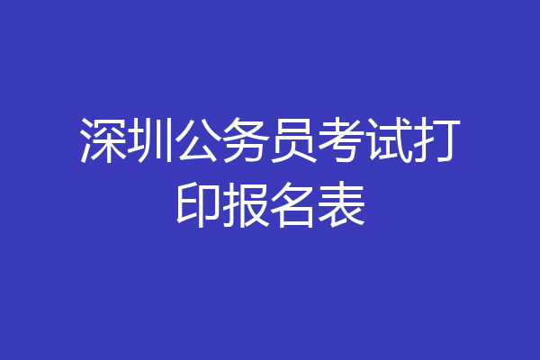 深圳公务员考试打印报名表