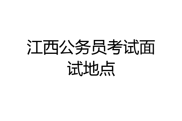 江西公务员考试面试地点
