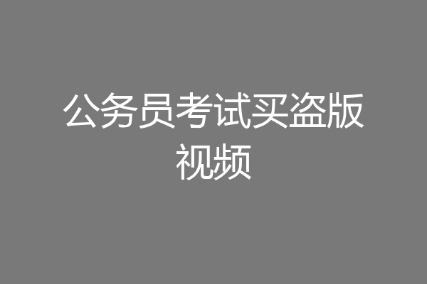 公务员考试买盗版视频
