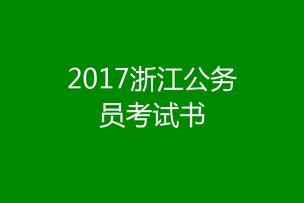 2017浙江公务员考试书