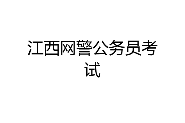 江西网警公务员考试