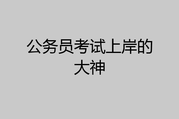 公务员考试上岸的大神