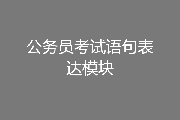 公务员考试语句表达模块