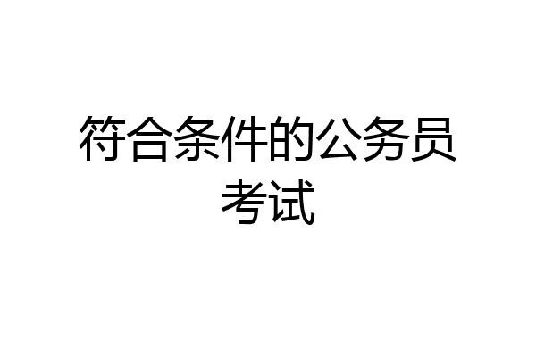 符合条件的公务员考试