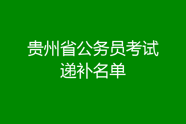 贵州省公务员考试递补名单