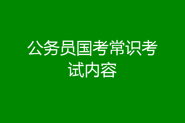 公务员国考常识考试内容
