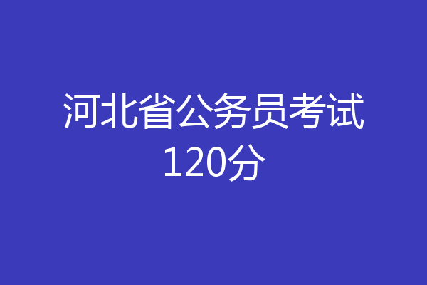 河北省公务员考试120分