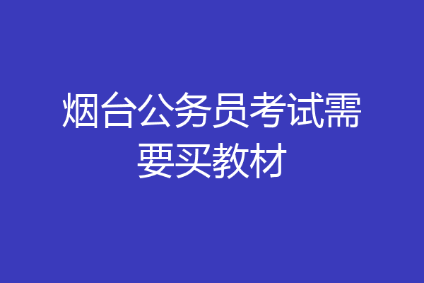 烟台公务员考试需要买教材