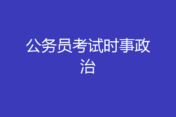 公务员考试时事政治