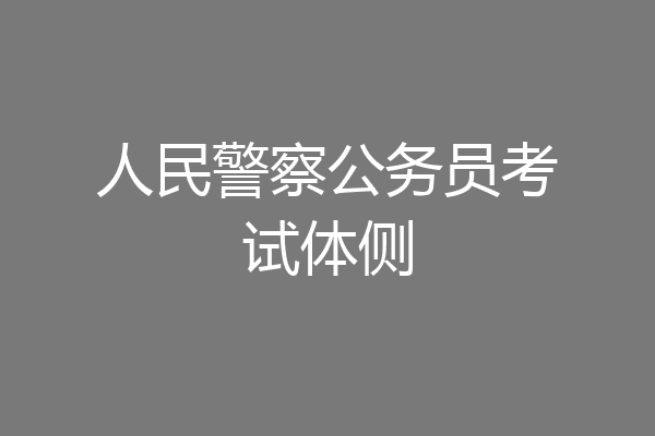 人民警察公务员考试体侧