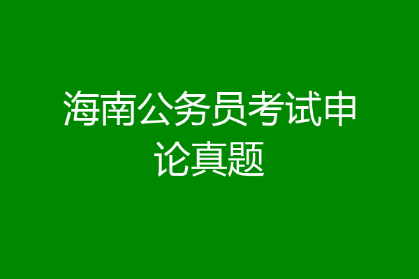 海南公务员考试申论真题