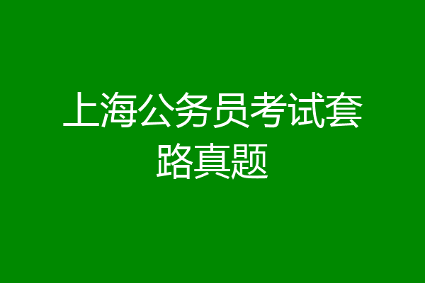 上海公务员考试套路真题