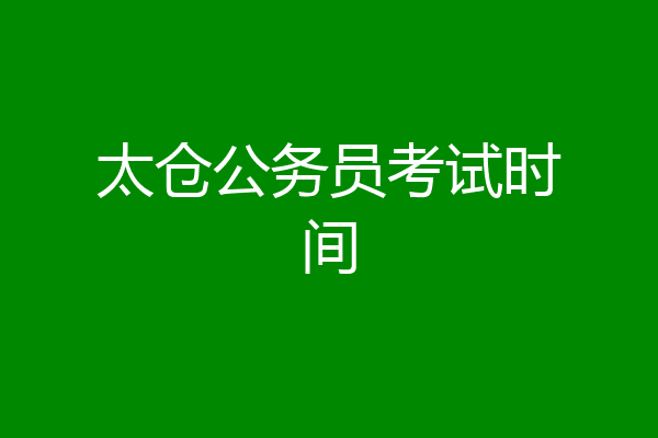 太仓公务员考试时间