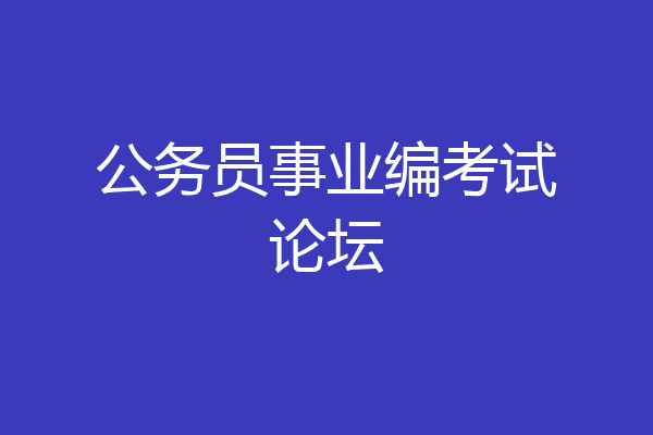 公务员事业编考试论坛
