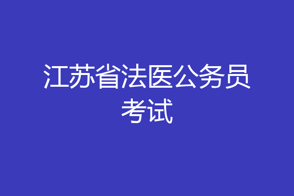 江苏省法医公务员考试