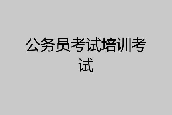 公务员考试培训考试