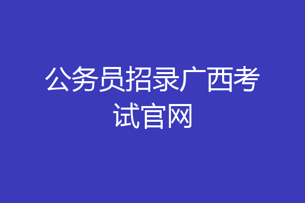 公务员招录广西考试官网