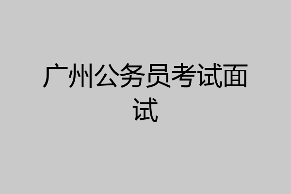 广州公务员考试面试