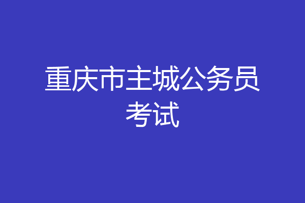 重庆市主城公务员考试