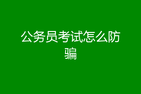 公务员考试怎么防骗