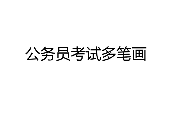 公务员考试多笔画