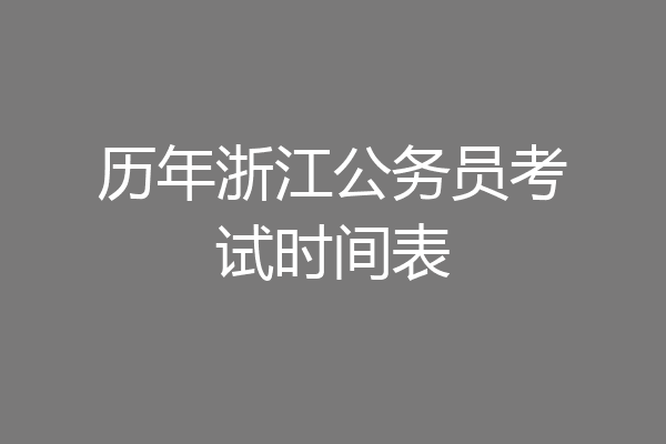 历年浙江公务员考试时间表