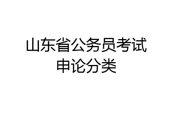 山东省公务员考试申论分类